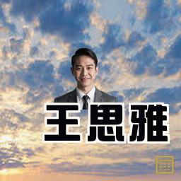 王思雅